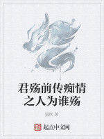 君殤前傳痴情之人為誰殤