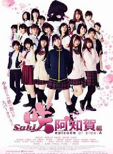 天才麻將少女：阿知賀篇[2018年真人電影]