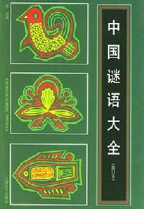 中國謎語大全 中國謎語大全