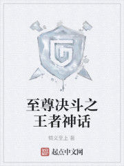 至尊決鬥之王者神話 至尊決鬥之王者神話