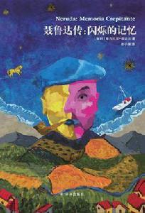 聶魯達傳:閃爍的記憶 聶魯達傳:閃爍的記憶