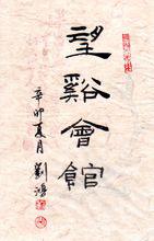 劉鴻[當代書畫家]