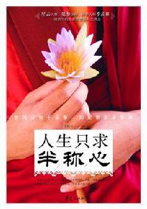 人生只求半稱心 人生只求半稱心