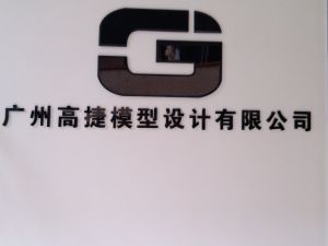 廣州高捷模型設計有限公司 廣州高捷模型設計有限公司