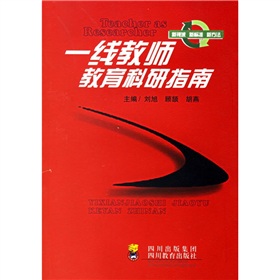 一線教師教育科研指南