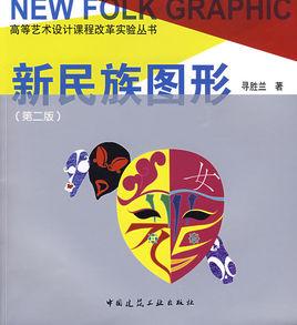 新民族圖形 新民族圖形