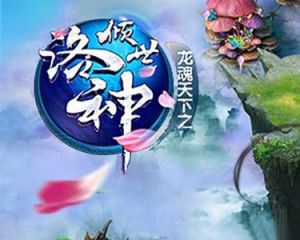 傾世洛神 傾世洛神