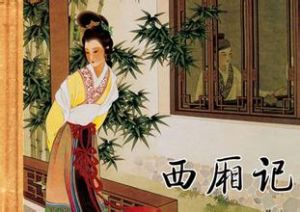 西廂記