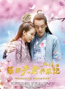 萌乖夫君養成記 萌乖夫君養成記