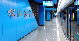 上海捷運松江體育中心站 上海捷運松江體育中心站