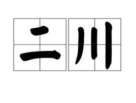 二川 二川