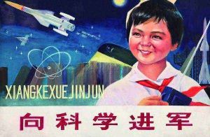 向科學進軍 向科學進軍