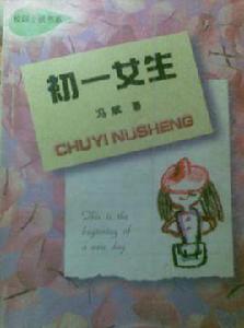 初一女生 初一女生