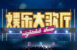 娛樂大歌廳 娛樂大歌廳