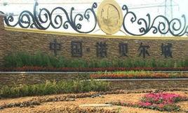 中國諾貝爾城 中國諾貝爾城