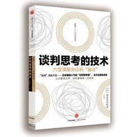 談判思考的技術 談判思考的技術