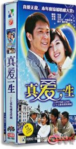 《真愛一生》