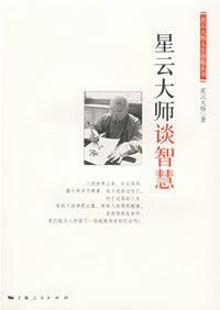 星雲大師談智慧 星雲大師談智慧