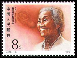 （圖）中華人民共和國郵電部於1990年10月10日發行的林巧稚紀念郵票