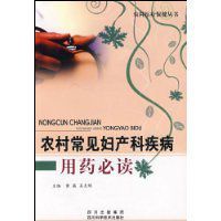 農村常見婦產科疾病用藥必讀 農村常見婦產科疾病用藥必讀