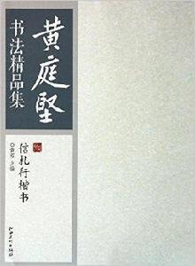 黃庭堅書法精品集:信札行楷書 黃庭堅書法精品集:信札行楷書