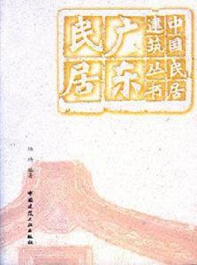 廣東民居 廣東民居