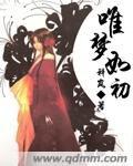 唯夢如初 唯夢如初