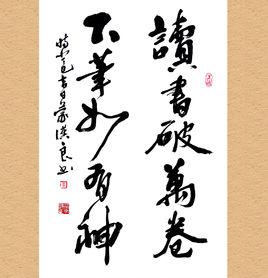 讀書破萬卷,下筆如有神 讀書破萬卷,下筆如有神