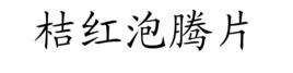 桔紅泡騰片