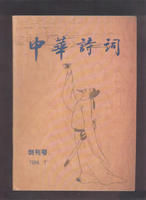 《中華詩詞》 《中華詩詞》