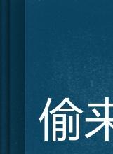 偷來的幸福 偷來的幸福