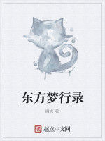 東方夢行錄 東方夢行錄