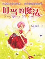 叮噹的魔法
