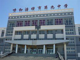 呼和浩特第九中學 呼和浩特第九中學