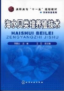 海水貝類養殖技術 海水貝類養殖技術