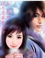 這個總裁有點冷 這個總裁有點冷