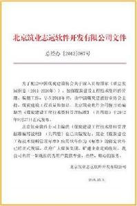 煤炭建設工程技術資料管理標準 煤炭建設工程技術資料管理標準