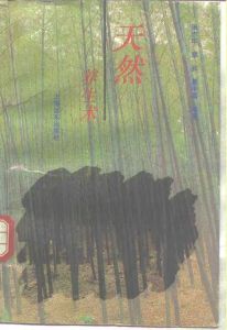 《天然養生術》 《天然養生術》