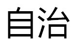 自治 自治