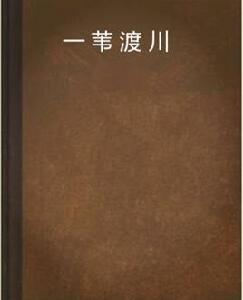 一葦渡川 一葦渡川