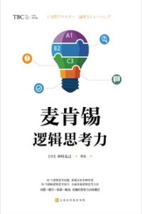 麥肯錫邏輯思考力 麥肯錫邏輯思考力