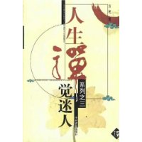 人生禪系列之三:覺迷人 人生禪系列之三:覺迷人