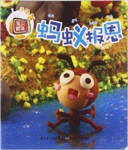 寶貝劇場：螞蟻報恩