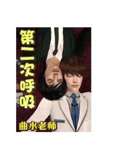 第二次呼吸 第二次呼吸