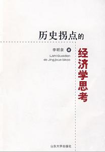 歷史拐點的經濟學思考 歷史拐點的經濟學思考