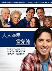 人人都愛雷蒙德第九季 人人都愛雷蒙德第九季