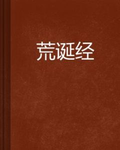 荒誕經 荒誕經