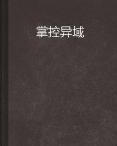 掌控異域