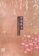 清韻新集 清韻新集