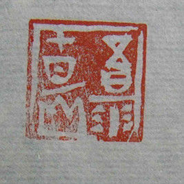 五日一水十日一山